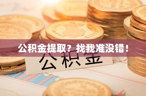 寿县公积金提取?找我准没错! 寿县公积金提取?找我准没错!