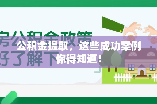 寿县公积金提取，这些成功案例你得知道！