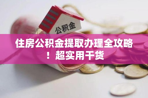寿县住房公积金提取办理全攻略！超实用干货