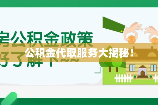 寿县公积金代取服务大揭秘！