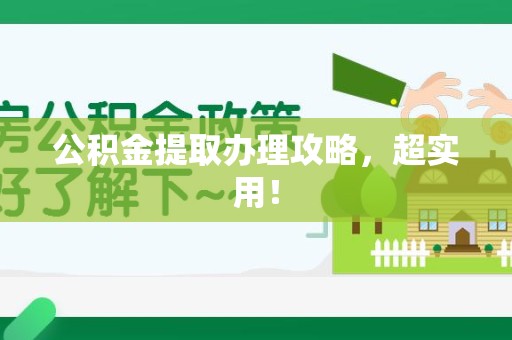 寿县公积金提取办理攻略，超实用！