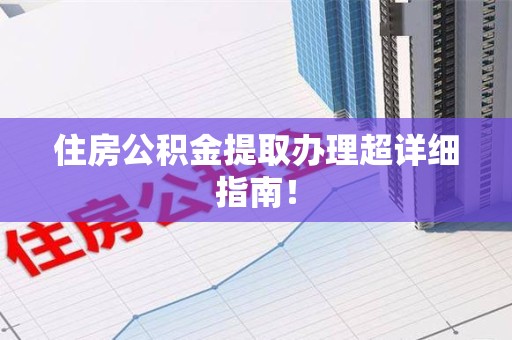 寿县住房公积金提取办理超详细指南！