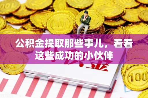 寿县公积金提取那些事儿，看看这些成功的小伙伴