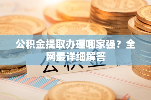 寿县公积金提取办理哪家强？全网最详细解答